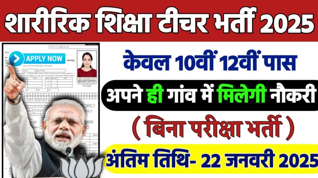 Physical Education Teacher Recruitment 2025: शारीरिक शिक्षा टीचर भर्ती 2025 , Post- 125