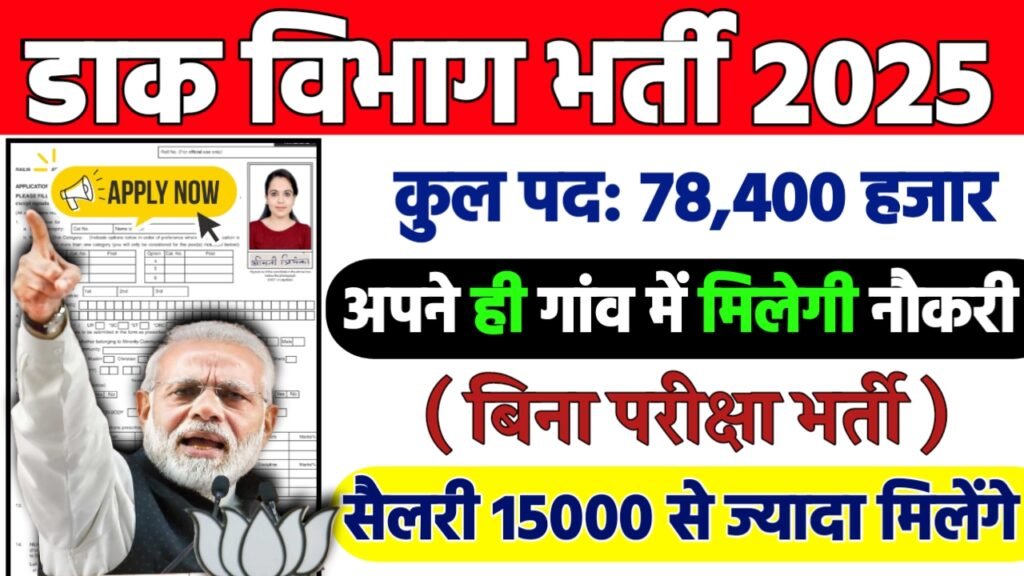 Dak Vibhag Recruitment 2025: डाक विभाग भर्ती 2025 , Post- 78400