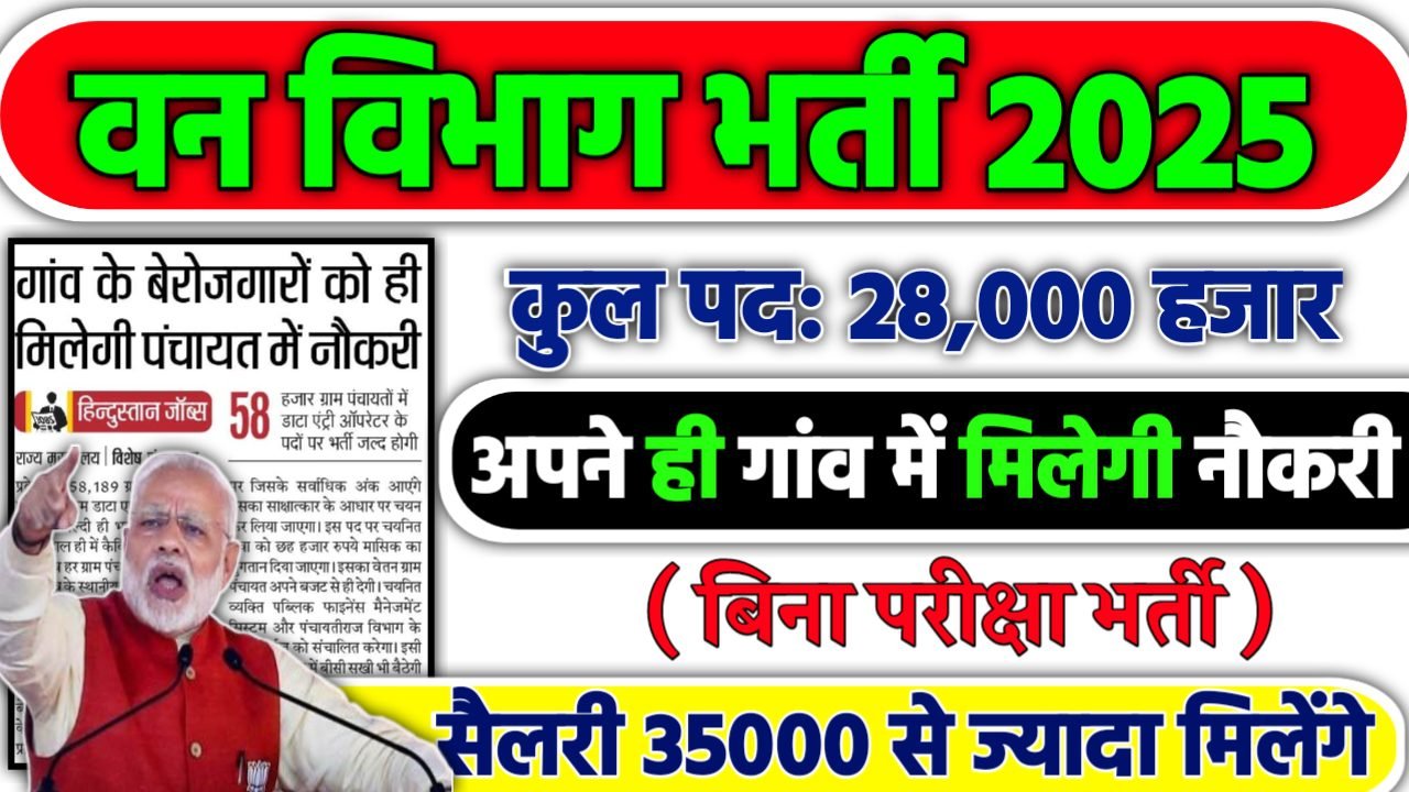 FOREST GUARD Recruitment 2025: वन विभाग भर्ती 2025 , Post- 28000