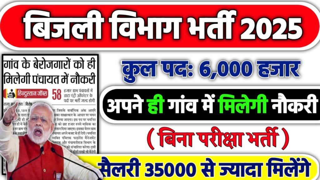MP BIJLI VIBHAG Recruitment 2025: बिजली विभाग भर्ती 2025 , Post- 6000