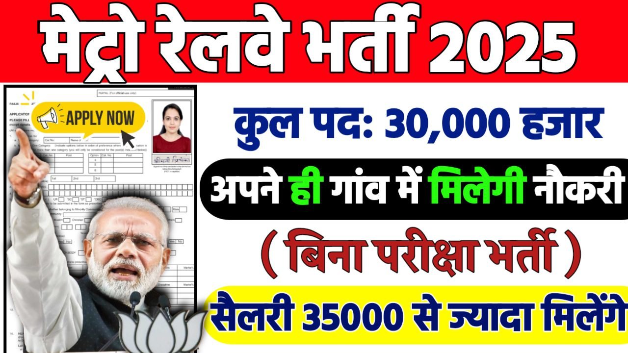 Patna Metro Recruitment 2025: मेट्रो रेलवे भर्ती 2025 , Post- 30000