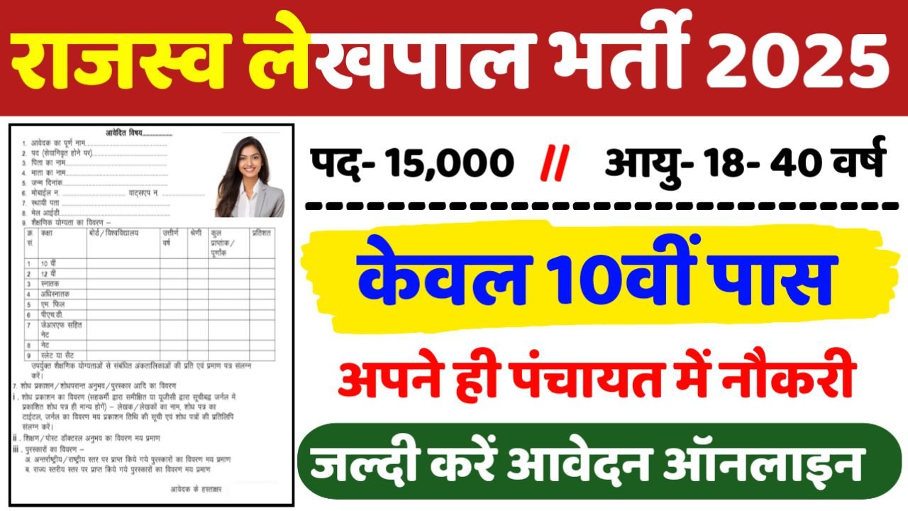 Lekhpal Recruitment 2025: राजस्व लेखपाल भर्ती 2025 , Post- 15000