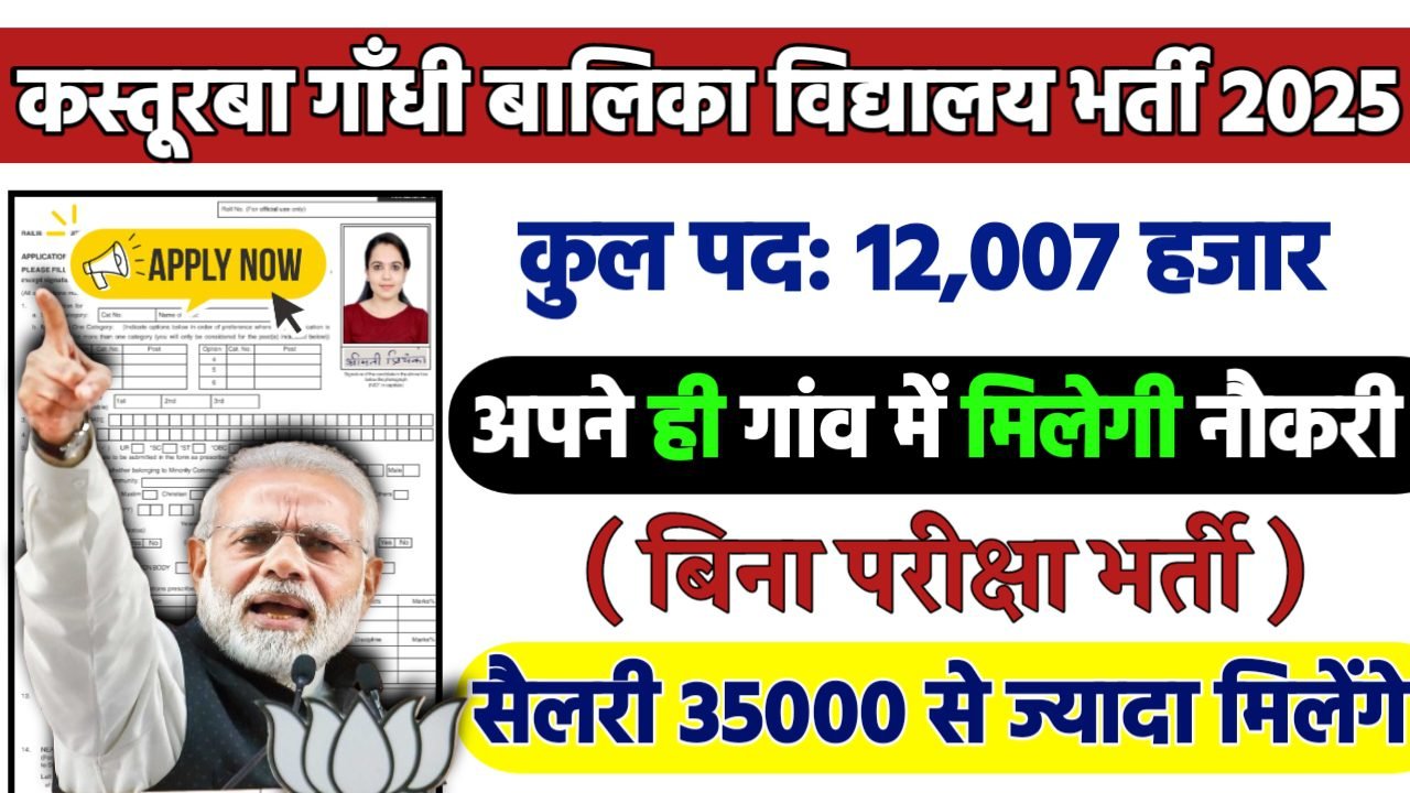 Kasturba Gandhi Balika Vidyalaya Recruitment 2025: सहकारिता विभाग भर्ती 2025 , Post- 12007