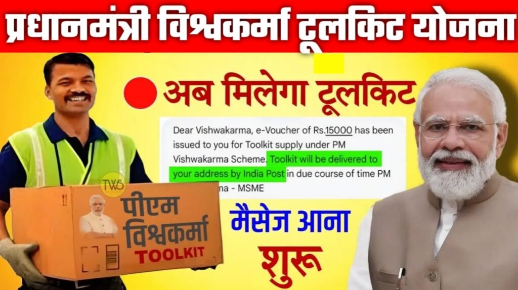 PM Vishwakarma Toolkit Yojana: शिल्पकारों के लिए सुनहरा मौका! ₹15,000 का टूलकिट और व्यापार में मदद