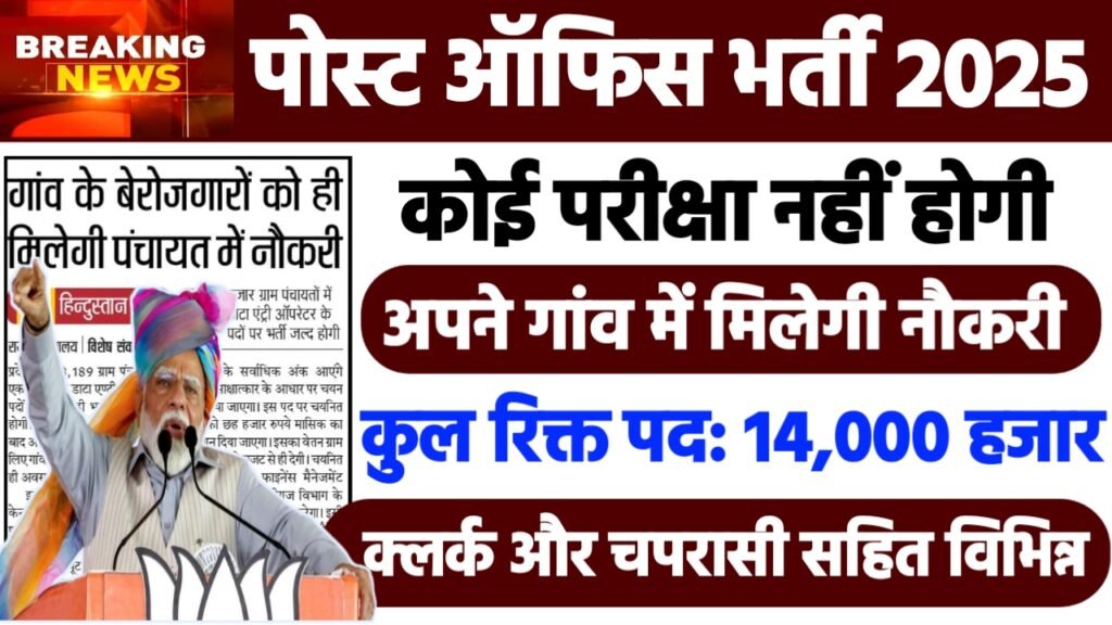 POST OFFICE Recruitment 2025: पोस्ट ऑफिस भर्ती 2025 , Post- 14000