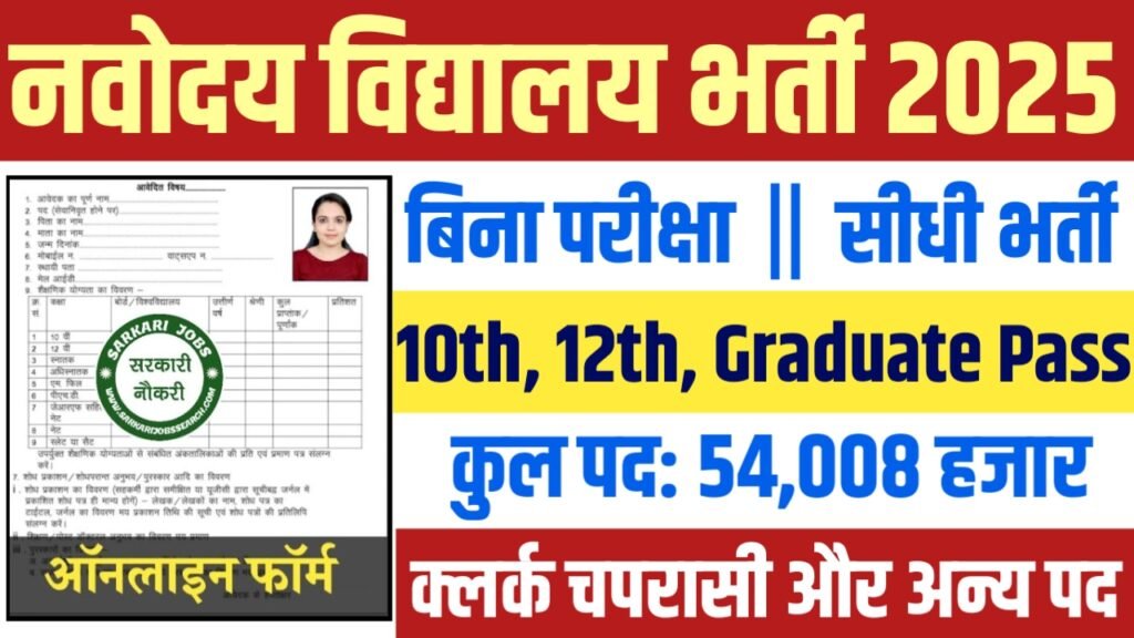 NAVODAYA VIDYALAYA Recruitment 2025: नवोदय विद्यालय भर्ती 2025 , Post- 54008
