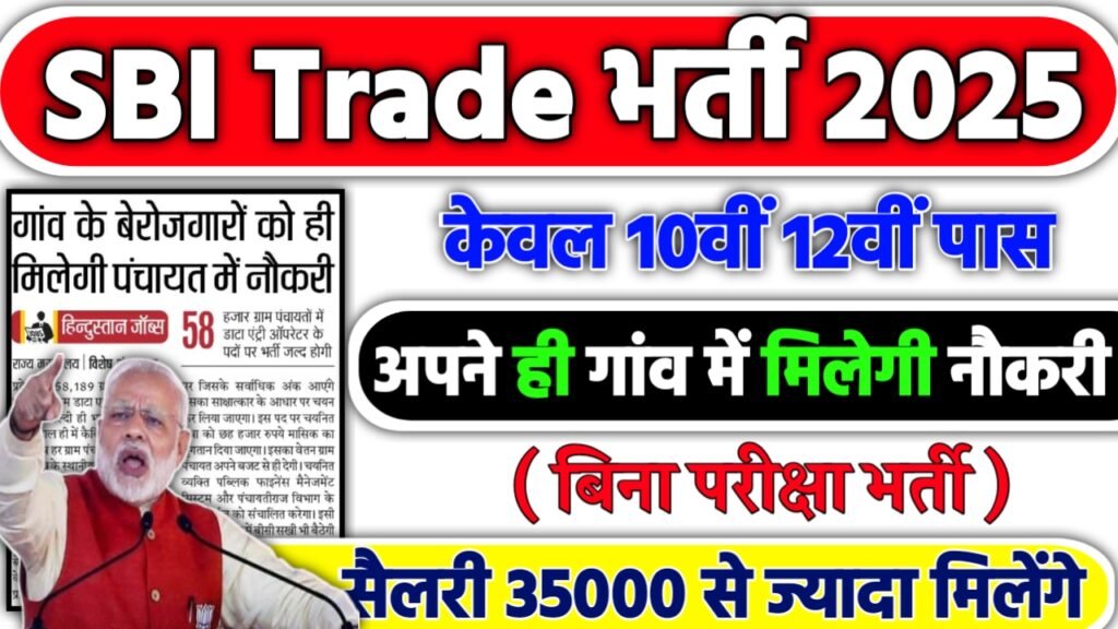 SBI Trade Recruitment 2025: स्टेट बैंक ऑफ़ इंडिया भर्ती 2025 , Post- 150