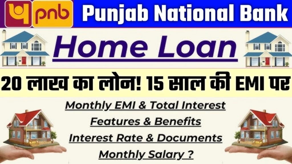 PNB HOME LONE 2025: 15 साल के लिए ₹20 लाख का लोन कैसे प्राप्त करें?