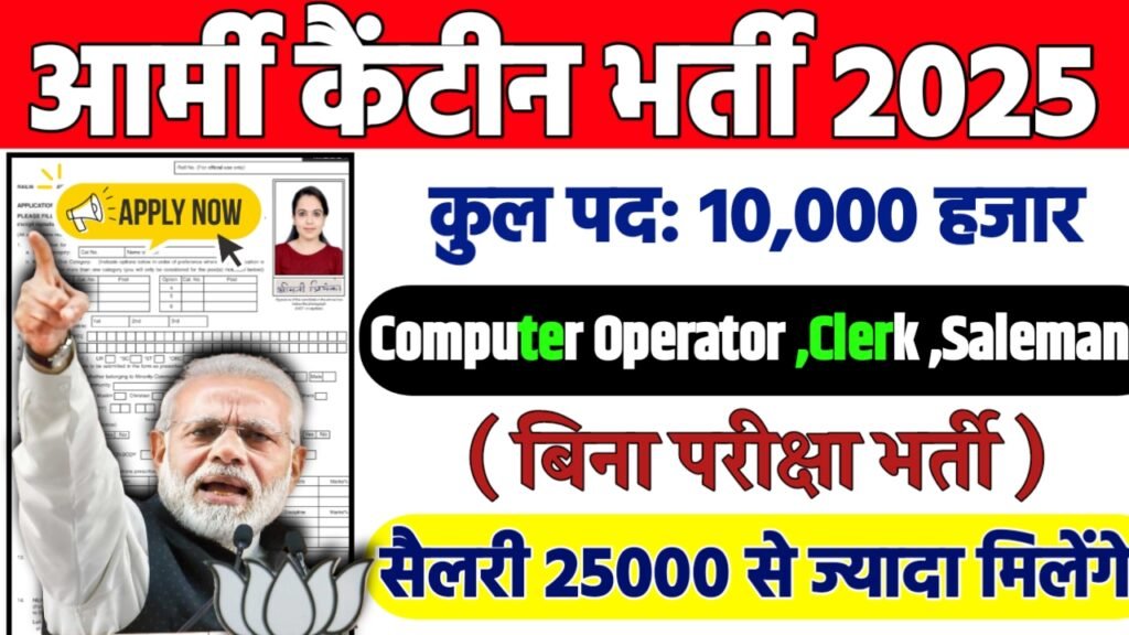 Army Canteen Recruitment 2025: सेना भर्ती 2025 , Post- 10000