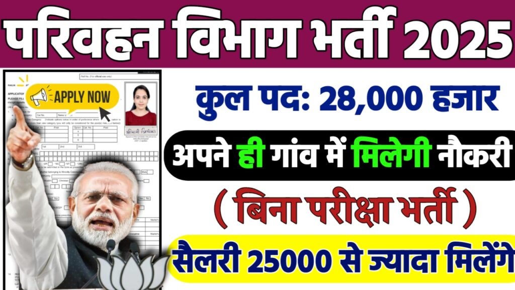 UPSRTC Recruitment 2025: परिवहन विभाग भर्ती 2025 , Post- 28000
