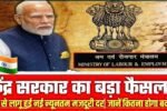 Labour Minimum Wages 2025: केंद्र सरकार का बड़ा फैसला! आज से लागू हुई नई न्यूनतम मजदूरी दर, जानें कितना होगा बदलाव