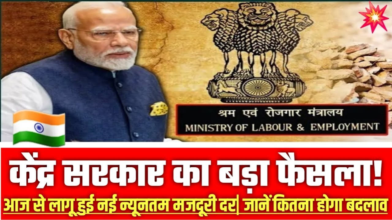 Labour Minimum Wages 2025: केंद्र सरकार का बड़ा फैसला! आज से लागू हुई नई न्यूनतम मजदूरी दर, जानें कितना होगा बदलाव