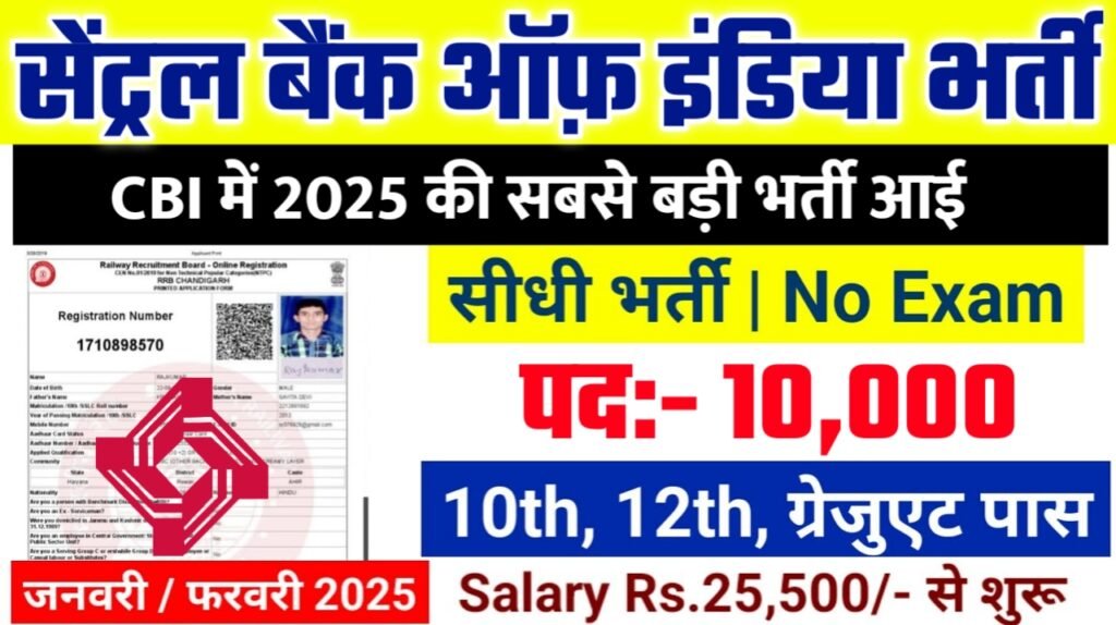 CBI Recruitment 2025: सेंट्रल बैंक ऑफ़ इंडिया भर्ती 2025 , Post- 10000