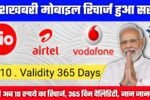 TRAI New Rules: सभी मोबाइल फ़ोन धारको के लिए बड़ी खुशखबरी अब 10 रुपये का रिचार्ज, 365 दिन वैलिडिटी जाने पूरा नियम