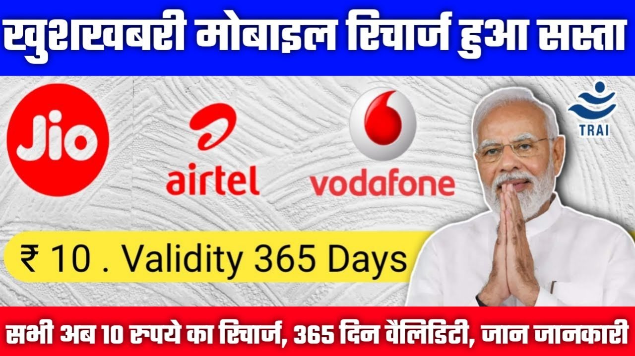 TRAI New Rules: सभी मोबाइल फ़ोन धारको के लिए बड़ी खुशखबरी अब 10 रुपये का रिचार्ज, 365 दिन वैलिडिटी जाने पूरा नियम