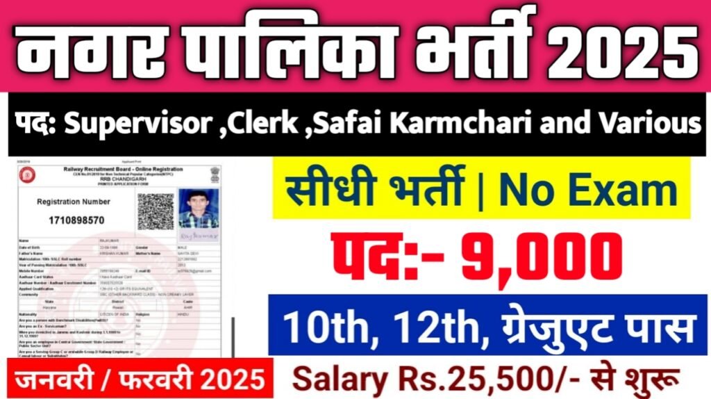 Nagar Palika Recruitment 2025: नगर पालिका भर्ती 2025 , Post- 9000
