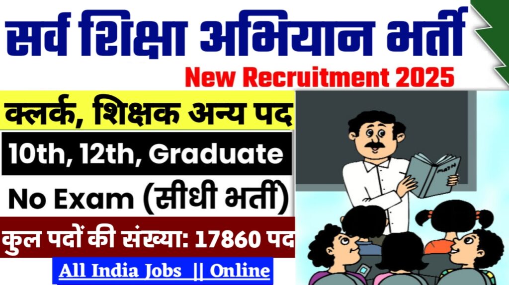 SARVA SHIKSHA ABHIYAN Recruitment 2025: सर्व शिक्षा अभियान भर्ती 2025 , Post- 17860