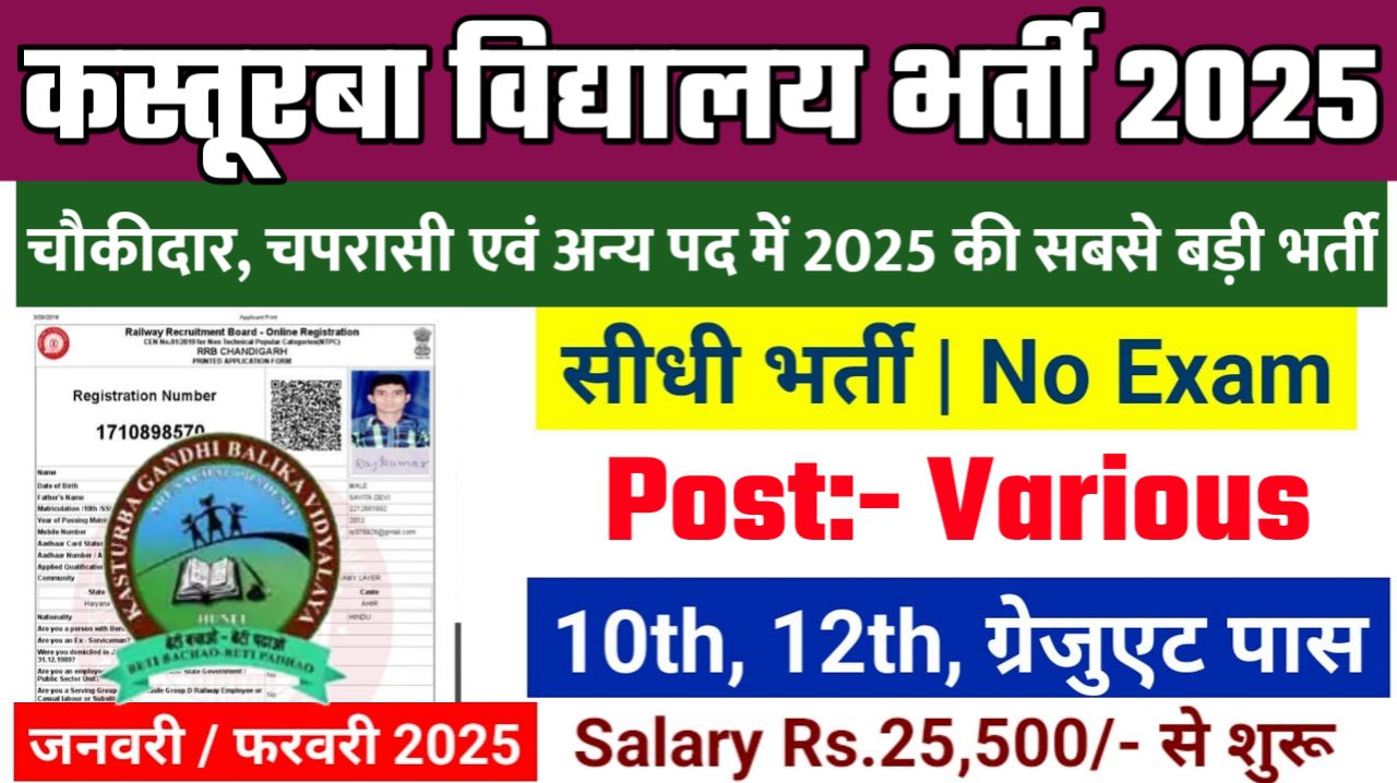 kasturba gandhi balika vidyalaya Recruitment 2025: कस्तूरबा विद्यालय भर्ती 2025 , Post- 42