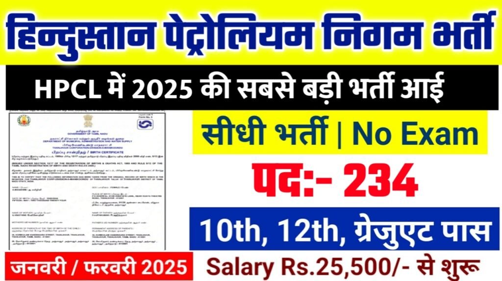 HPCL Recruitment 2025: हिन्दुस्तान पेट्रोलियम निगम भर्ती 2025 , Post- 234