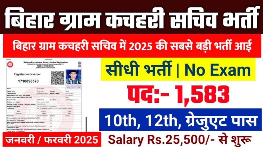 Bihar Gram Kachahari Sachiv Recruitment 2025: बिहार ग्राम कचहरी सचिव भर्ती 2025 , Post- 1583