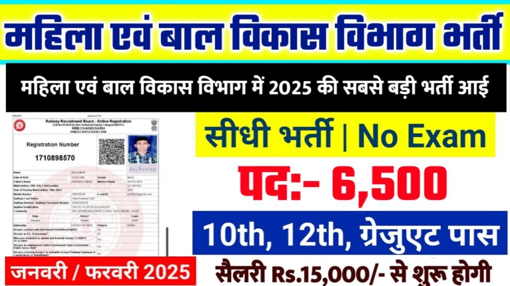Women And Child Development Recruitment 2025: महिला एवं बाल विकास विभाग भर्ती 2025 , Post- 6500