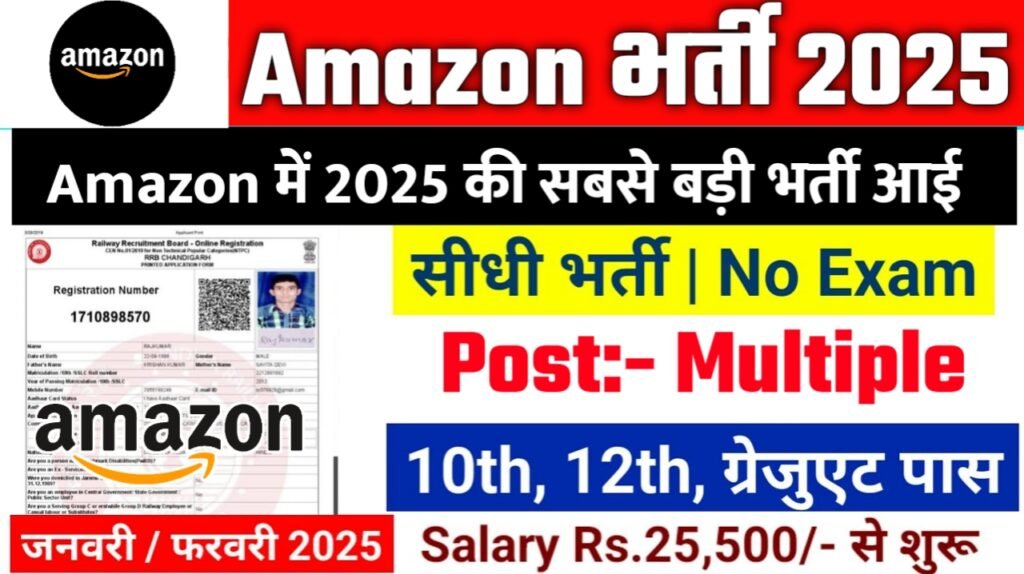 Amazon Recruitment 2025: अमेज़न भर्ती 2025 , Post- Multiple