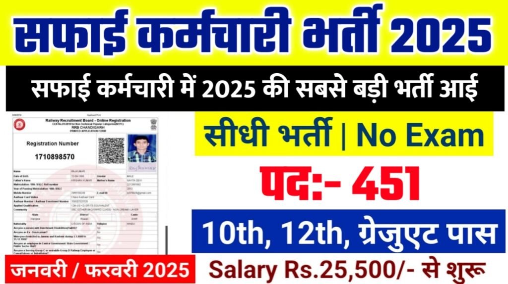 Safai Karmchari Recruitment 2025: सफाई कर्मचारी भर्ती 2025 , Post- 451
