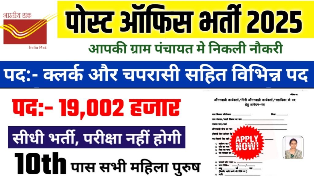 POST OFFICE Recruitment 2025: पोस्ट ऑफिस भर्ती 2025 , Post- 19002