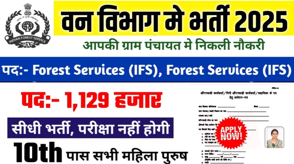 Indian Forest Services Recruitment 2025: वन विभाग भर्ती 2025 , Post- 1129