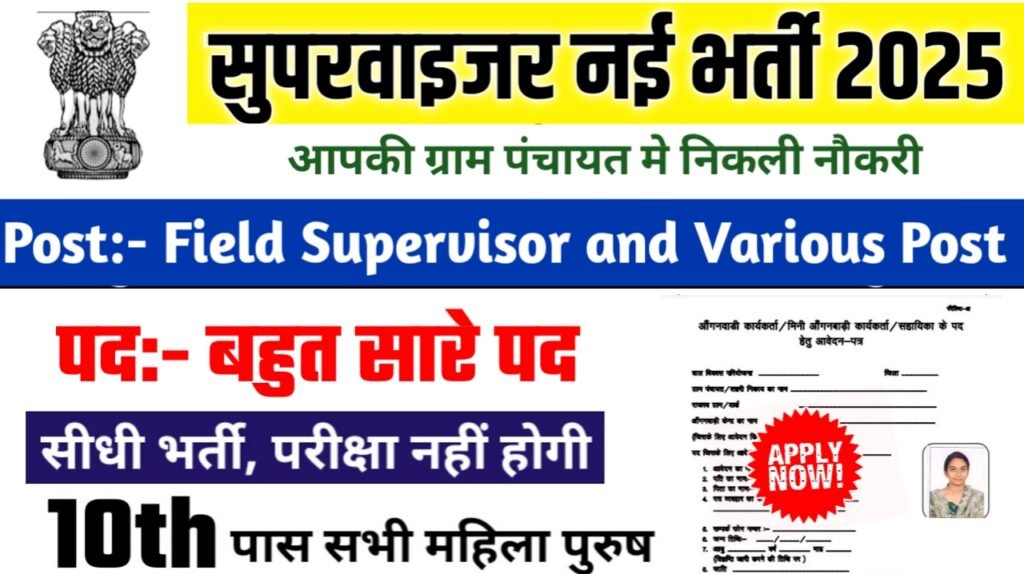 Supervisor New Bharti 2025- सुपरवाइजर भर्ती 2025, Authoritative Notice Out