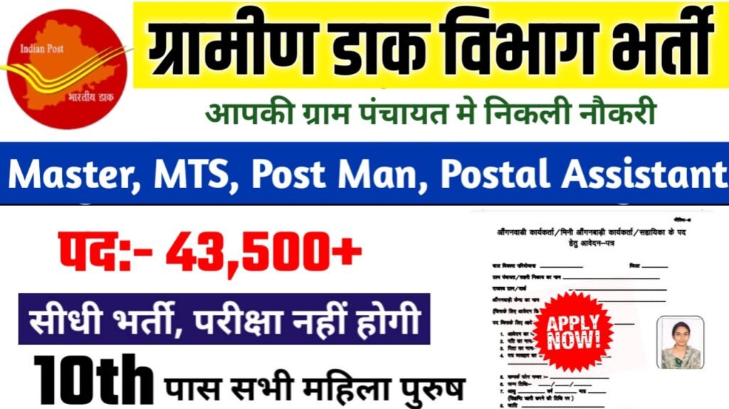 Post office New Bharti 2025- भारतीय डाक विभाग भर्ती 2025, Authoritative Notice Out
