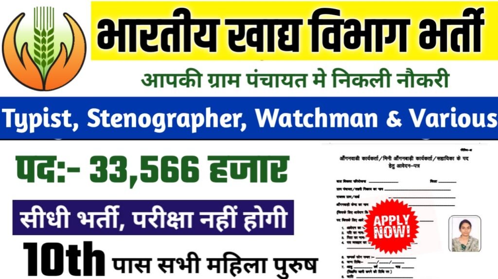 FCI New Bharti 2025- भारतीय खाद्य विभाग भर्ती 2025, Authoritative Notice Out