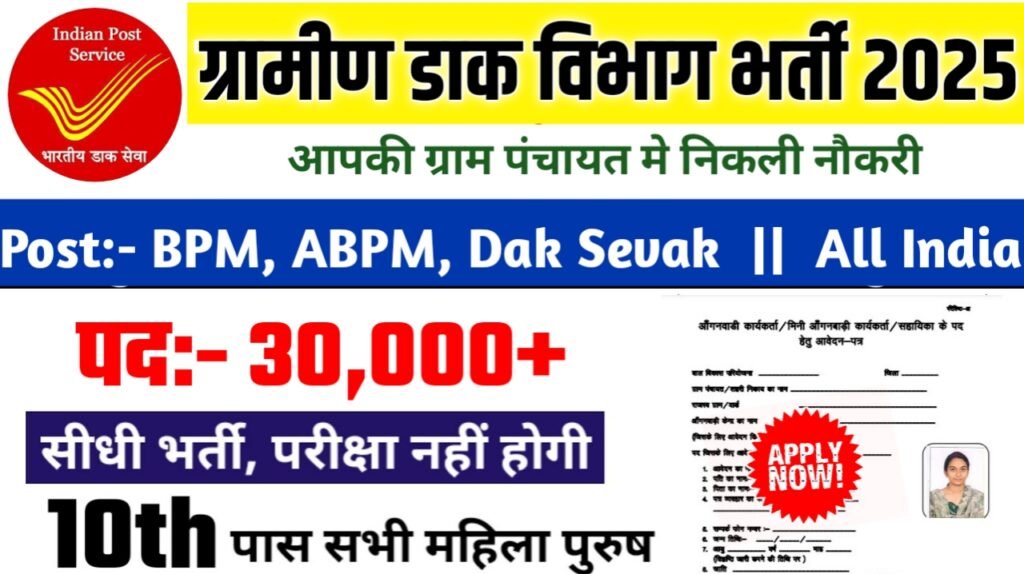 India Post GDS New Bharti 2025- डाक विभाग भर्ती 2025, Authoritative Notice Out