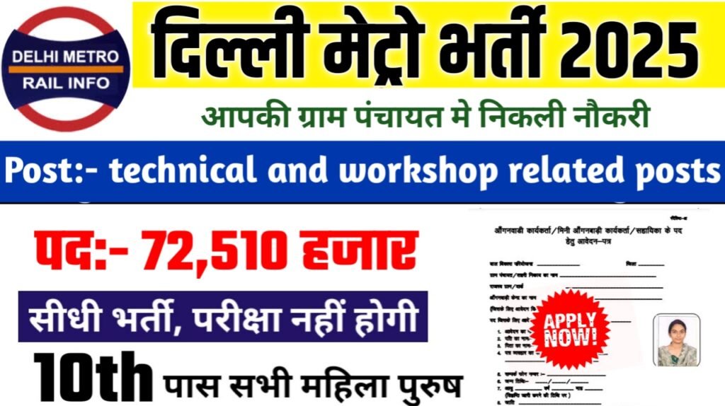 Delhi Metro New Bharti 2025- दिल्ली मेट्रो भर्ती 2025, Authoritative Notice Out