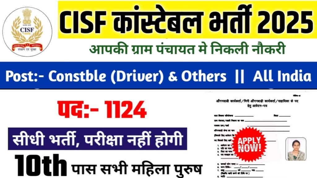 CISF Constable New Bharti 2025- केंद्रीय औद्योगिक सुरक्षा बल भर्ती 2025, Authoritative Notice Out