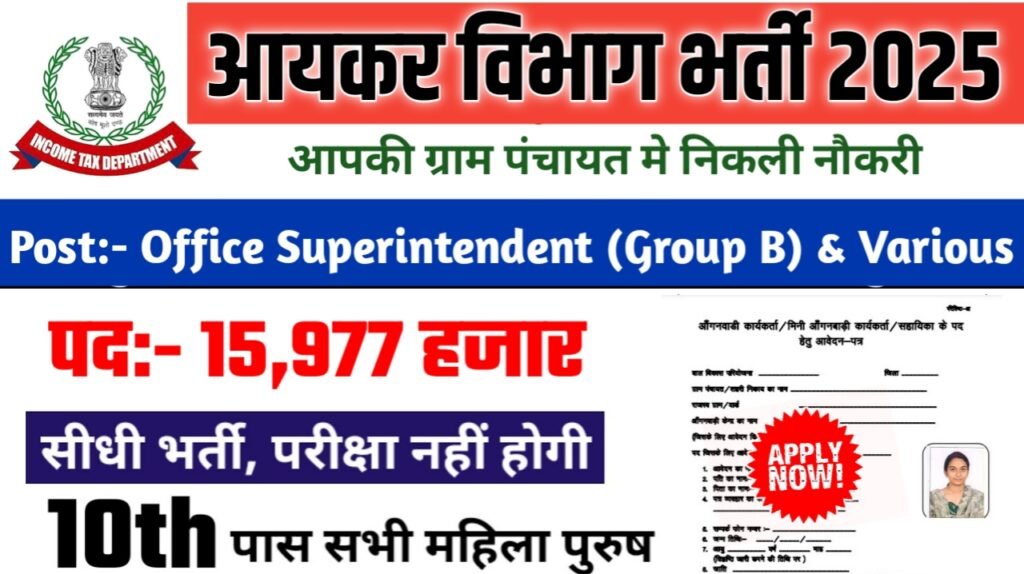 Income Tax New Bharti 2025- आयकर विभाग भर्ती 2025, Authoritative Notice Out