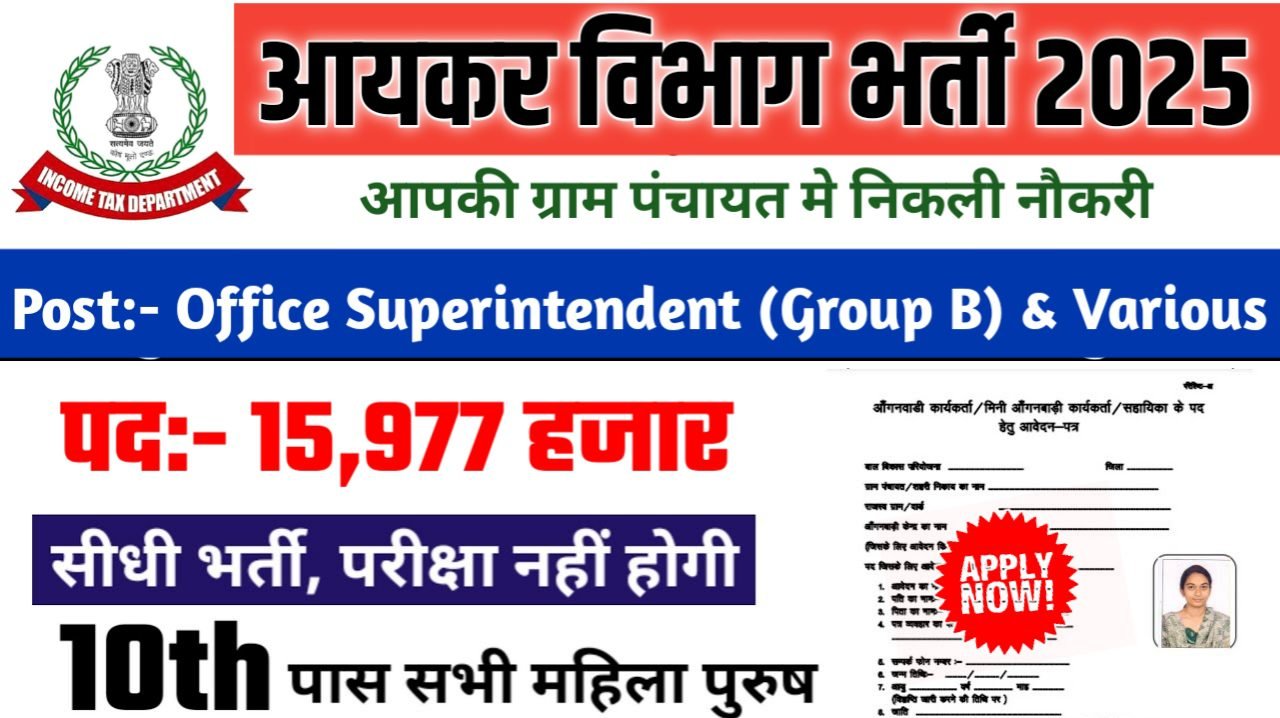 Income Tax New Bharti 2025- आयकर विभाग भर्ती 2025, Authoritative Notice Out