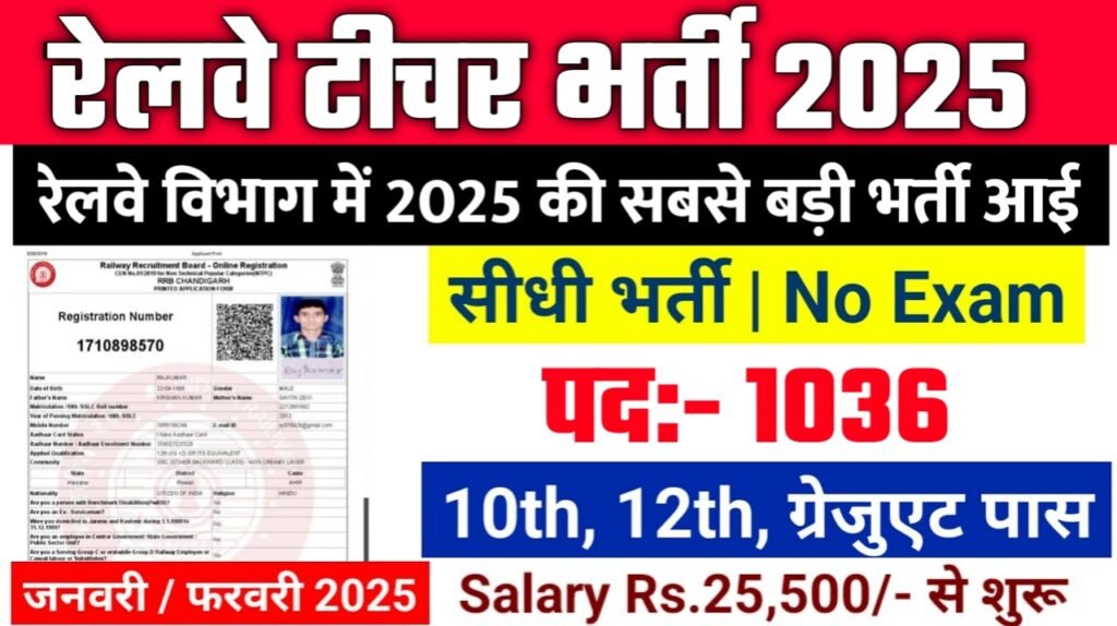 Railway Teacher New Bharti 2025- रेलवे टीचर भर्ती 2025, Authoritative Notice Out