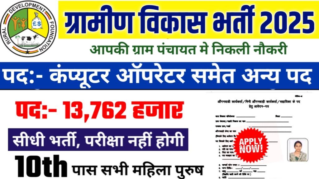 Rural Development New Bharti 2025- ग्रामीण विकास भर्ती 2025, Authoritative Notice Out