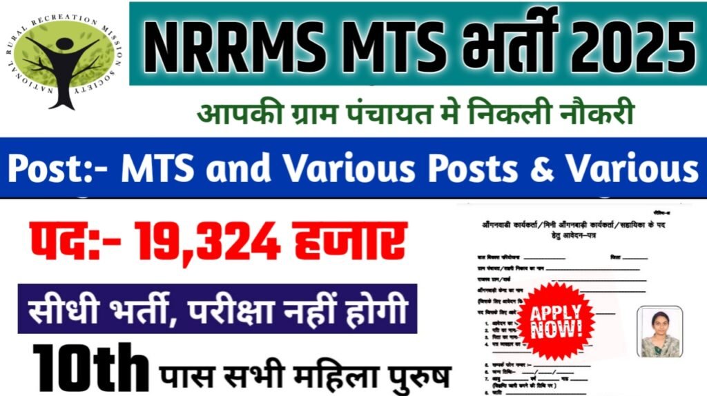 NRRMS MTS New Bharti 2025- राष्ट्रीय ग्रामीण मनोरंजन मिशन सोसाइटी भर्ती 2025, Authoritative Notice Out