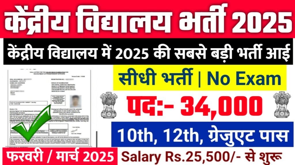 KVS New Bharti 2025- केंद्रीय विद्यालय भर्ती 2025, Authoritative Notice Out
