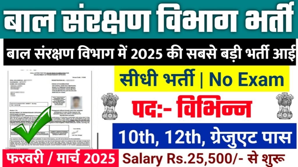 Child Protection Unit New Bharti 2025- बाल संरक्षण विभाग भर्ती 2025, Authoritative Notice Out