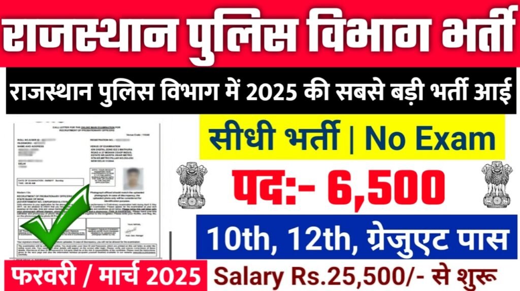Rajasthan Police Constable New Bharti 2025- राजस्थान पुलिस विभाग भर्ती 2025, Authoritative Notice Out