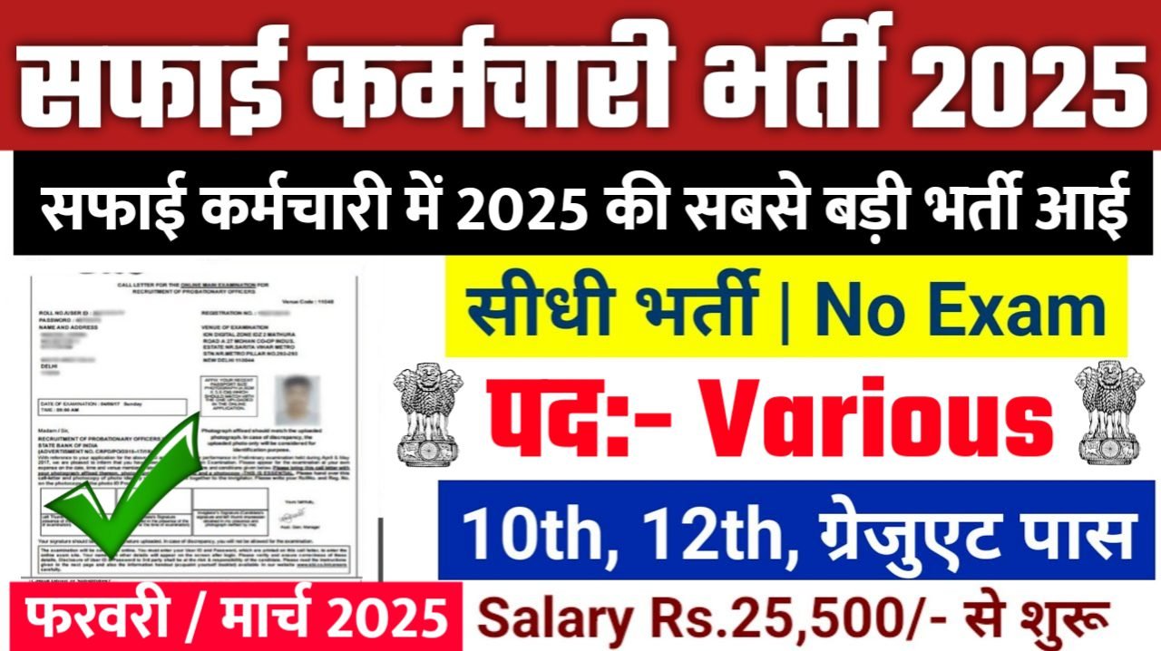 Safai Karmchari New Bharti 2025- सफाई कर्मचारी भर्ती 2025, Authoritative Notice Out