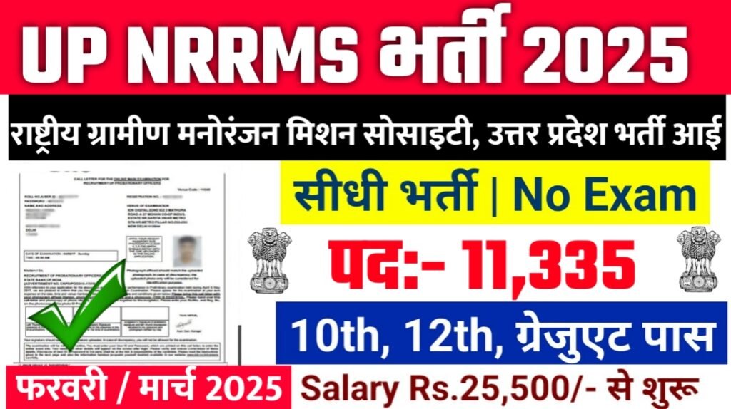 UP NRRMS New Bharti 2025- राष्ट्रीय ग्रामीण मनोरंजन मिशन सोसाइटी, उत्तर प्रदेश भर्ती 2025, Authoritative Notice Out