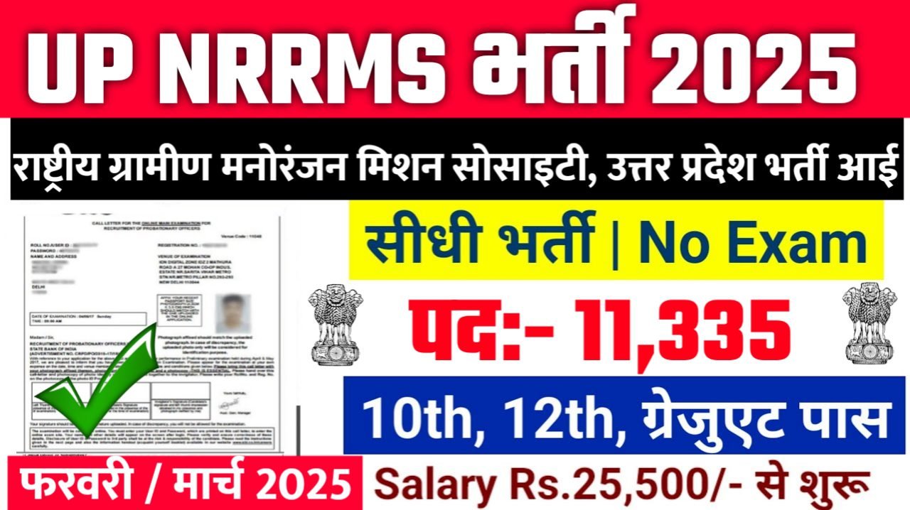UP NRRMS New Bharti 2025- राष्ट्रीय ग्रामीण मनोरंजन मिशन सोसाइटी, उत्तर प्रदेश भर्ती 2025, Authoritative Notice Out