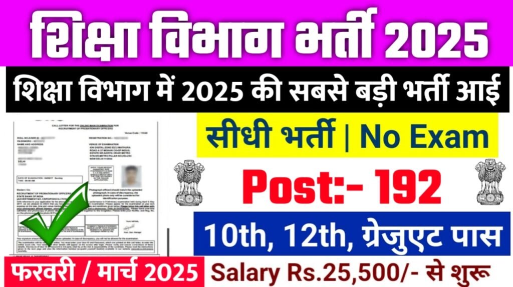 Siksha Vibhag New Bharti 2025- शिक्षा विभाग भर्ती 2025, Authoritative Notice Out