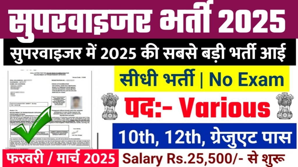 VPPL Supervisor New Bharti 2025- सुपरवाइजर भर्ती 2025, Authoritative Notice Out