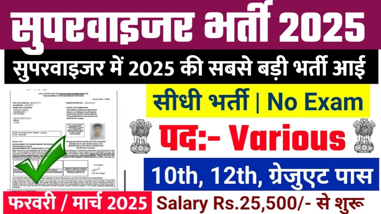 VPPL Supervisor New Bharti 2025- सुपरवाइजर भर्ती 2025, Authoritative Notice Out
