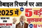 New recharge plan today: नए साल पर मोबाइल यूजर्स को सस्ते रिचार्ज का तोहफा! TRAI का नया नियम जल्द होगा लागू